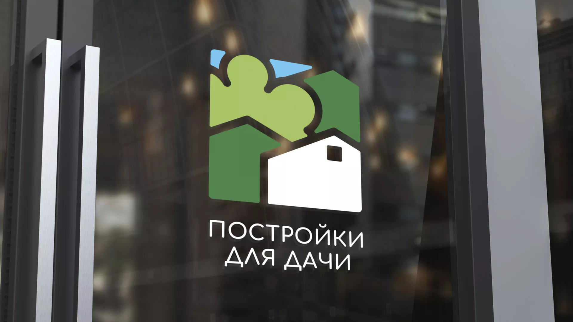 Разработка логотипа в Завитинске для компании «Постройки для дачи»